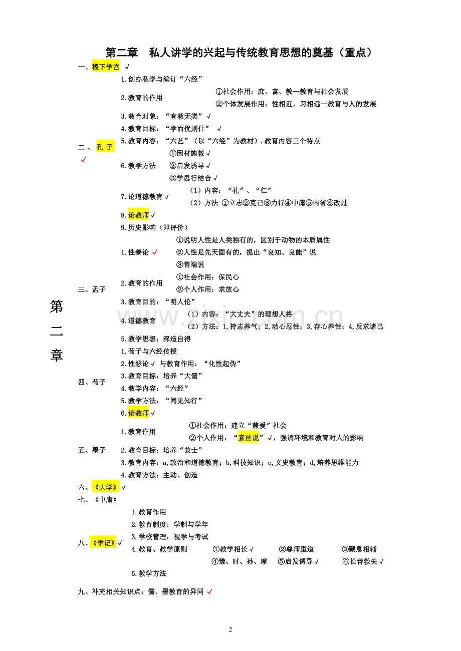 333教育综合之中国教育史.doc_第3页