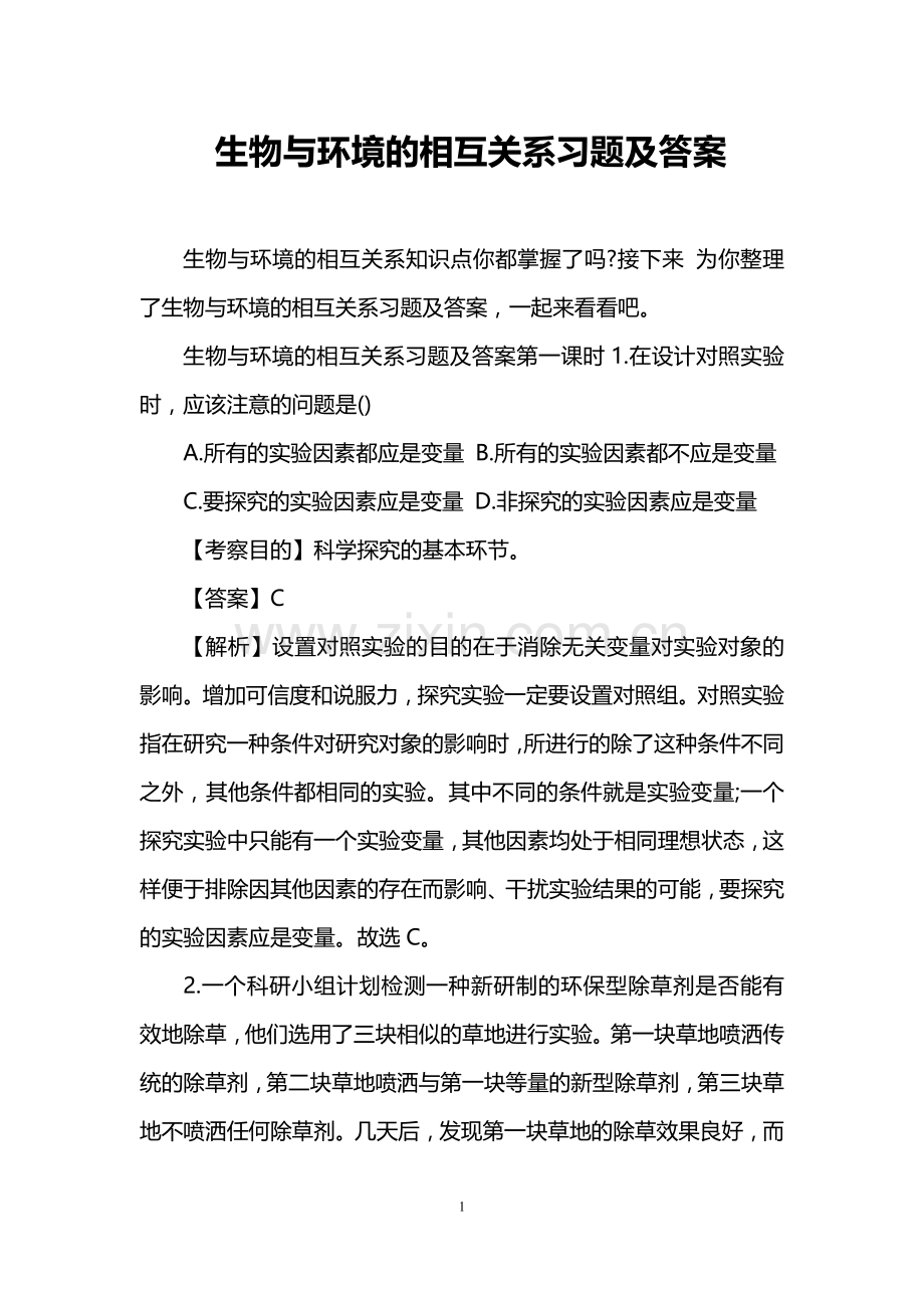 生物与环境的相互关系习题及答案.doc_第1页