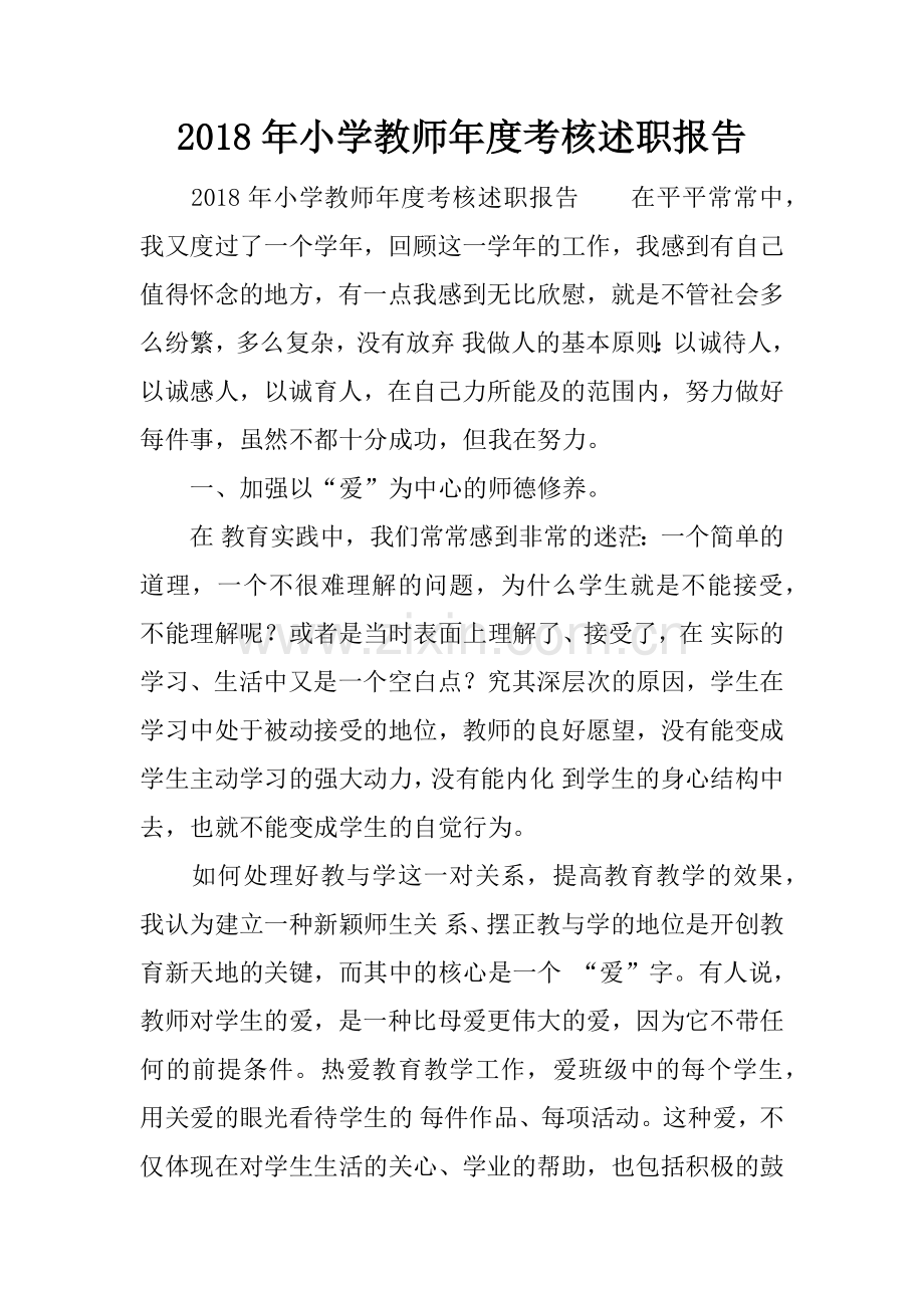 2018年小学教师年度考核述职报告.doc_第1页