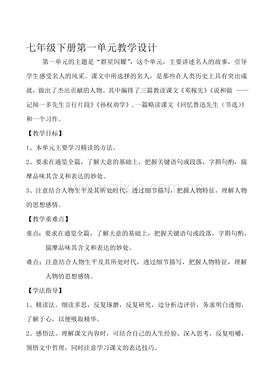 部编人教版语文七年级下册教案全册资料.doc_第1页