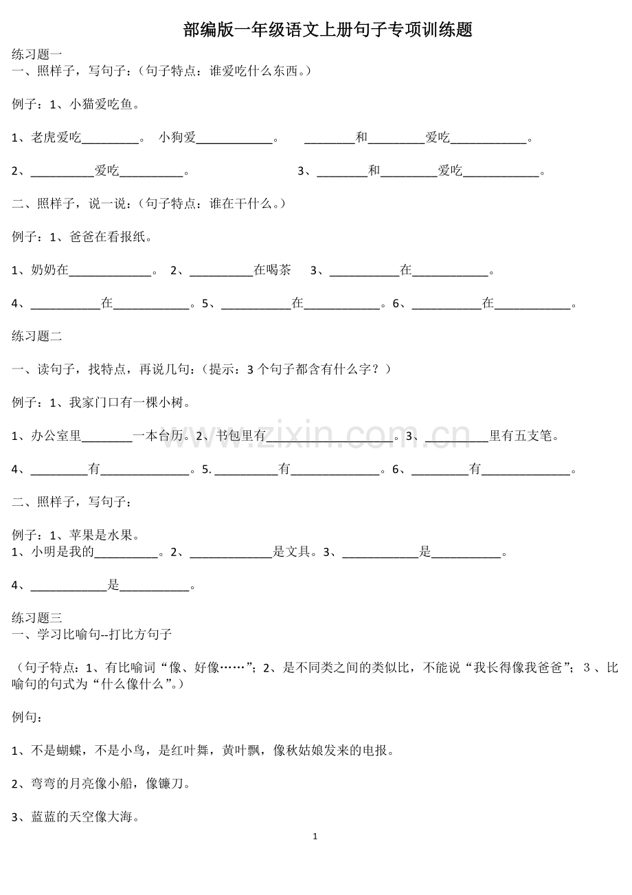 部编版一年级语文上册句子专项训练题(1).doc_第1页