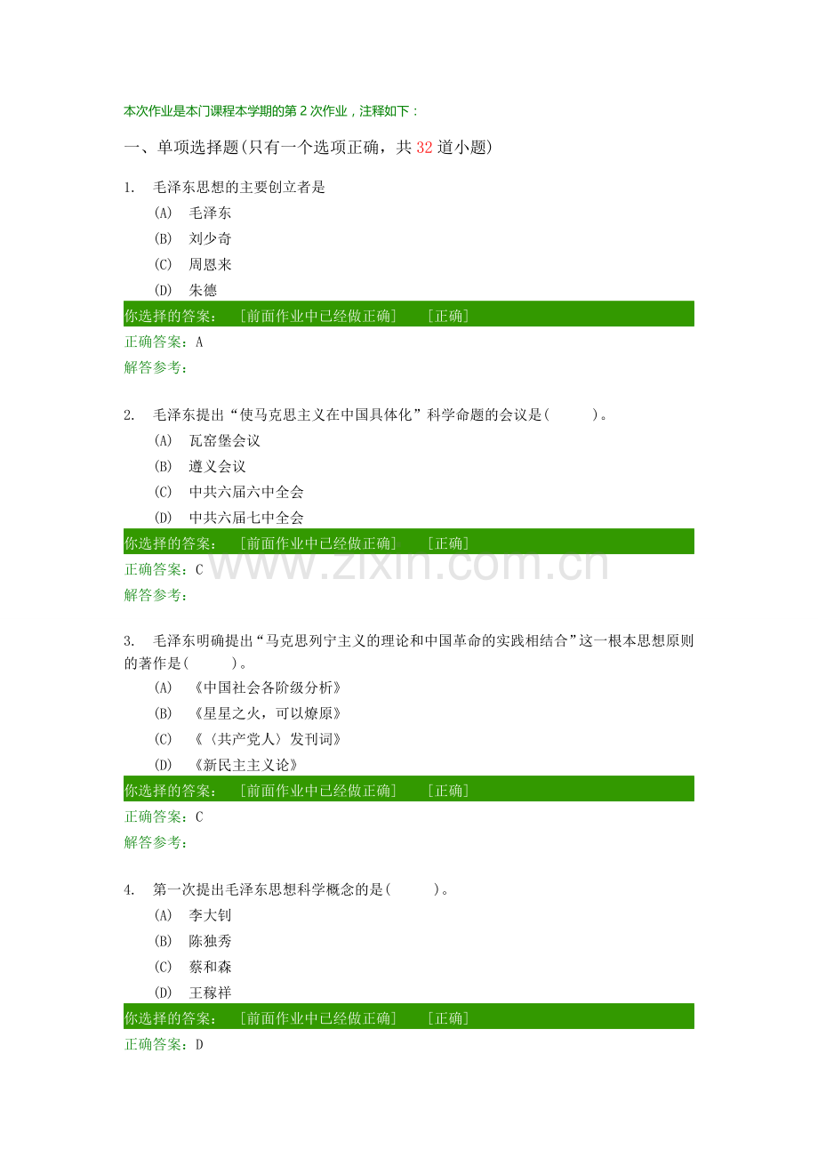 西南交通大学《毛泽东思想和中国特色社会主义理论体系》第二次作业答案.doc_第1页