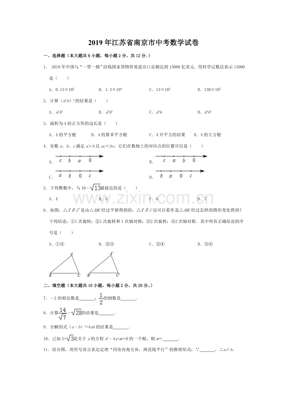 2019江苏南京中考数学试卷.doc_第1页