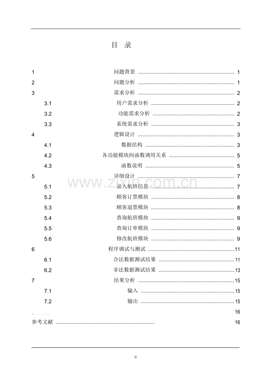 数据结构课程设计--飞机订票系统.doc_第2页