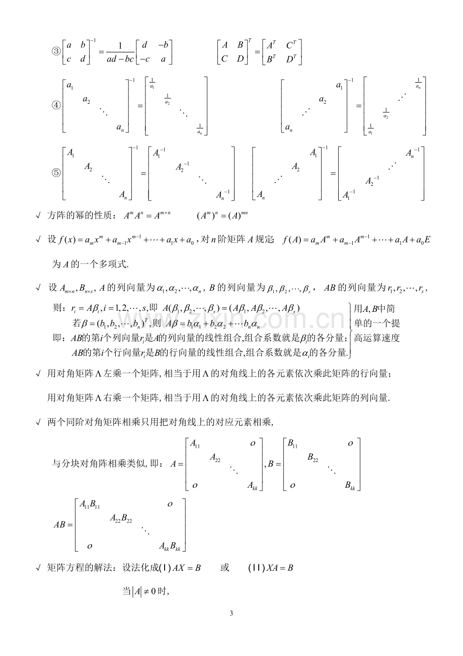 线代贴吧-线性代数超强总结.doc_第3页