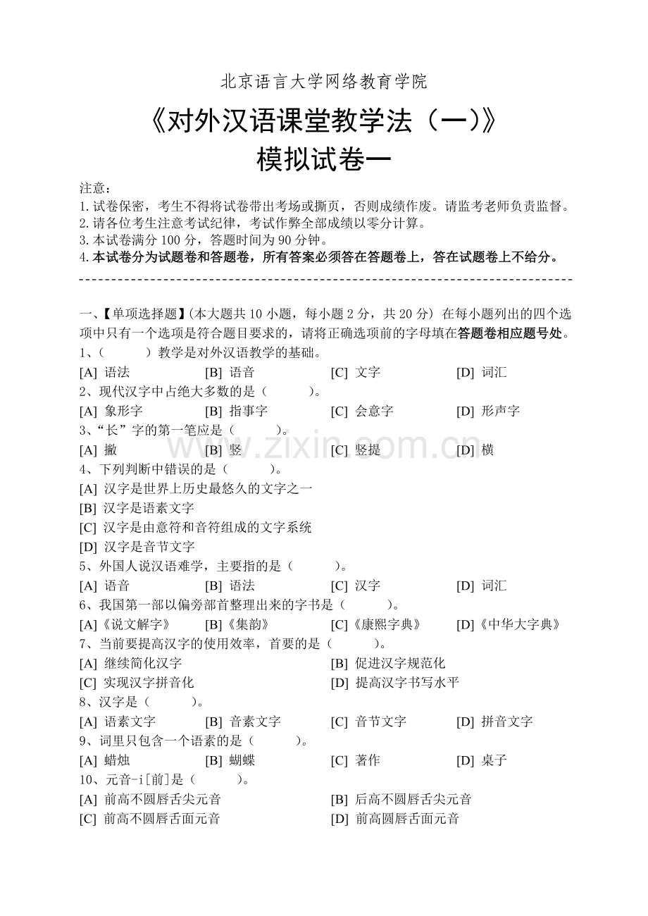 对外汉语课堂教学法(一)模拟试卷和答案.doc_第1页