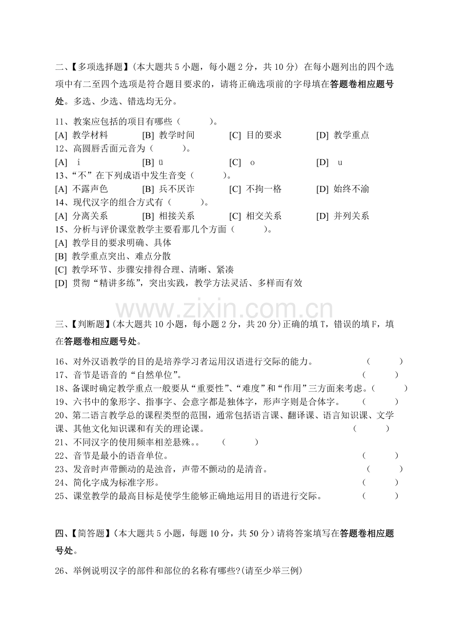 对外汉语课堂教学法(一)模拟试卷和答案.doc_第2页