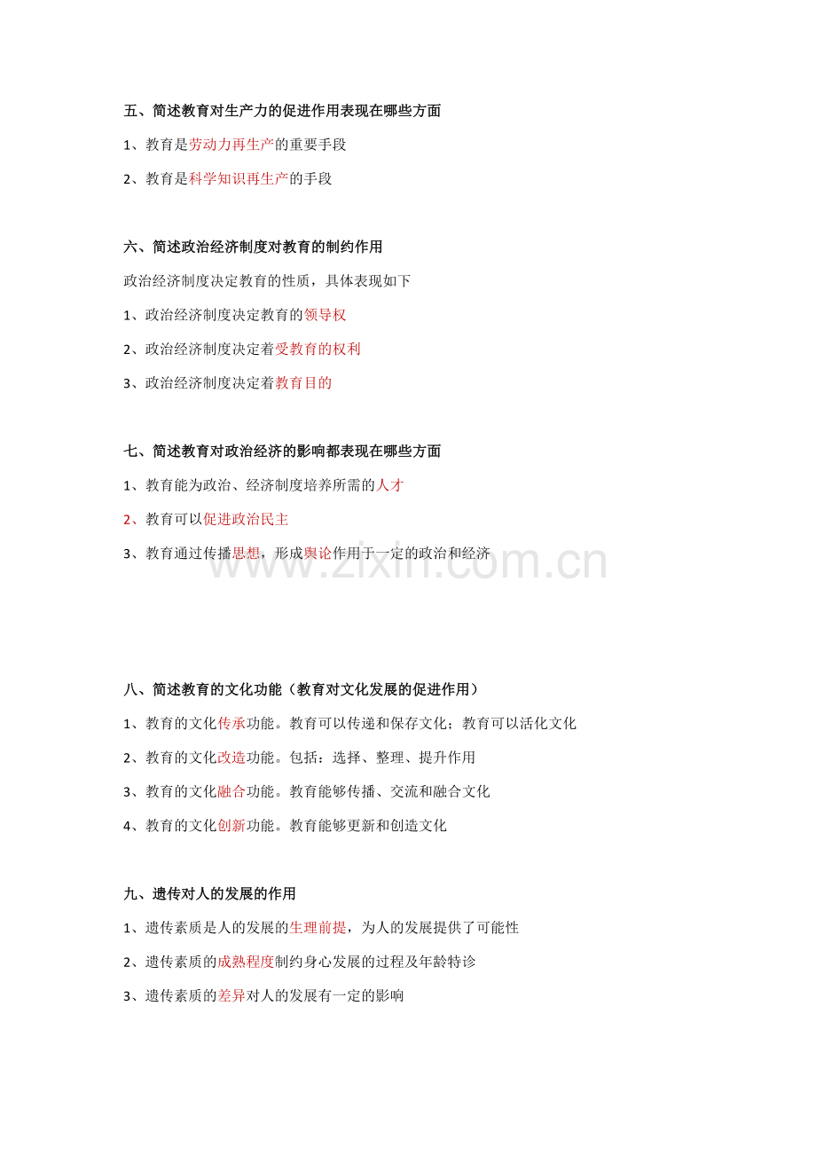 小学教师资格证必考大题.doc_第2页