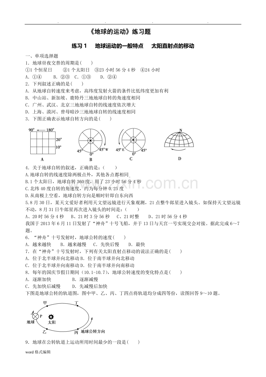 高中一年级地理《地球的运动》练习题(分课时、含答案).doc_第1页