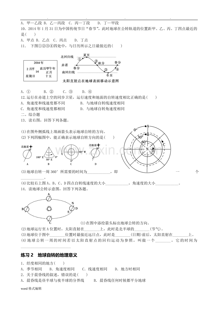 高中一年级地理《地球的运动》练习题(分课时、含答案).doc_第2页