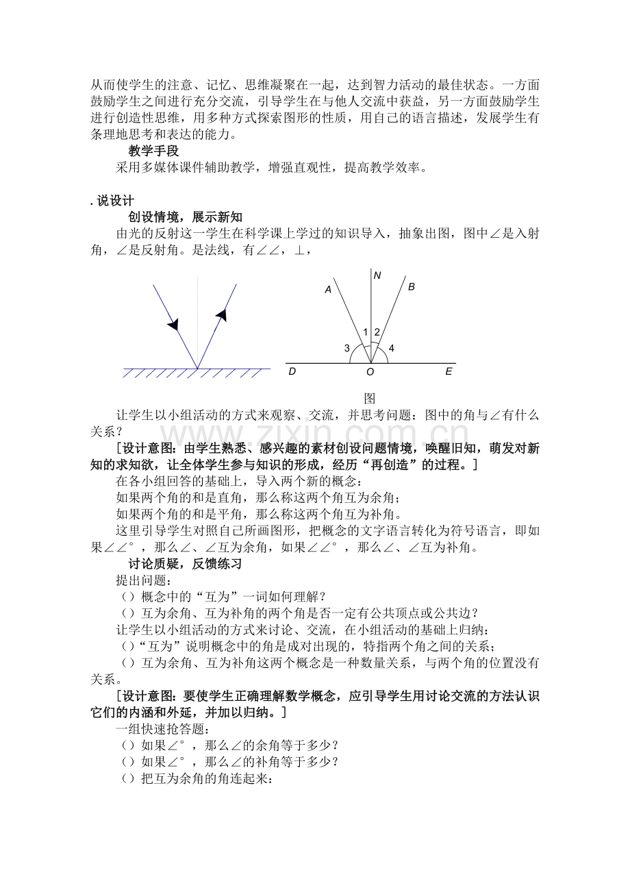 余角与补角说课稿-北师大版.doc_第2页