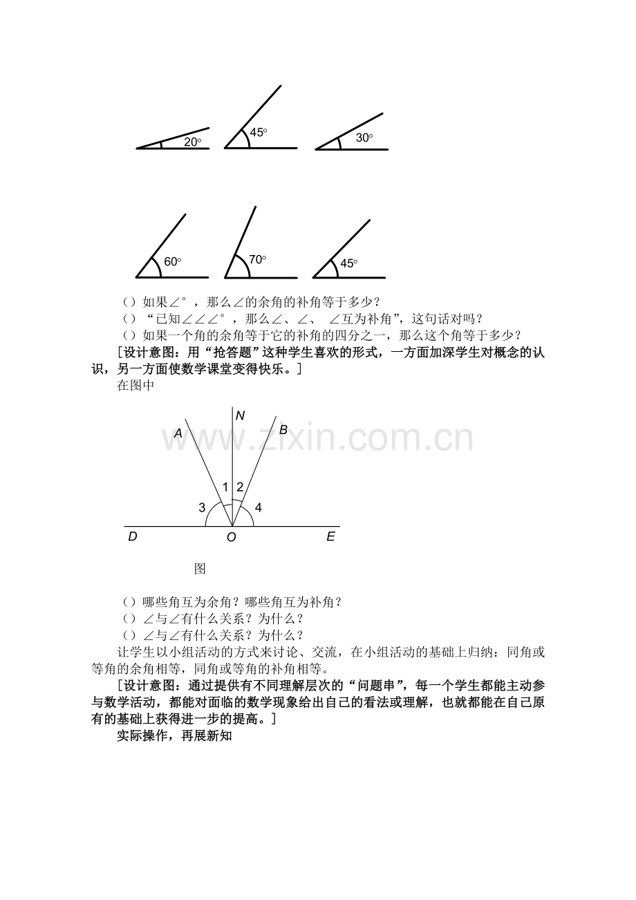 余角与补角说课稿-北师大版.doc_第3页