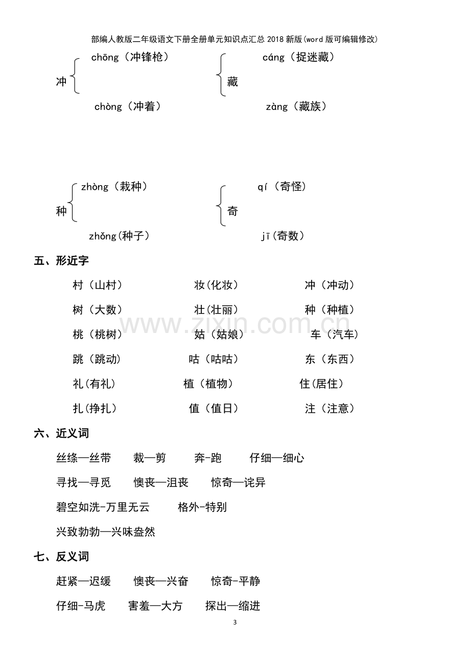 部编人教版二年级语文下册全册单元知识点汇总2018新版.pdf_第3页