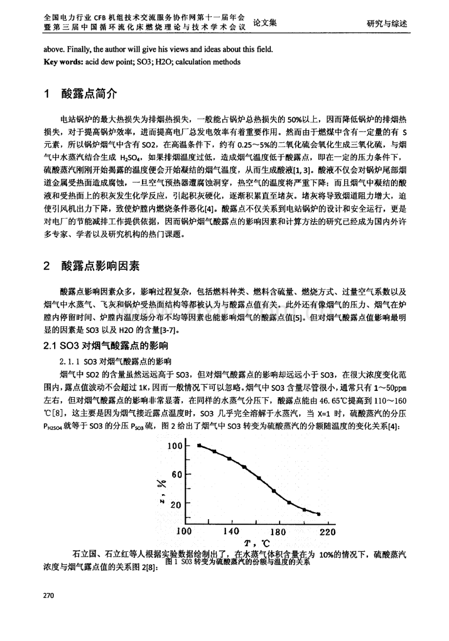 火电厂烟气酸露点的研究综述.doc_第2页