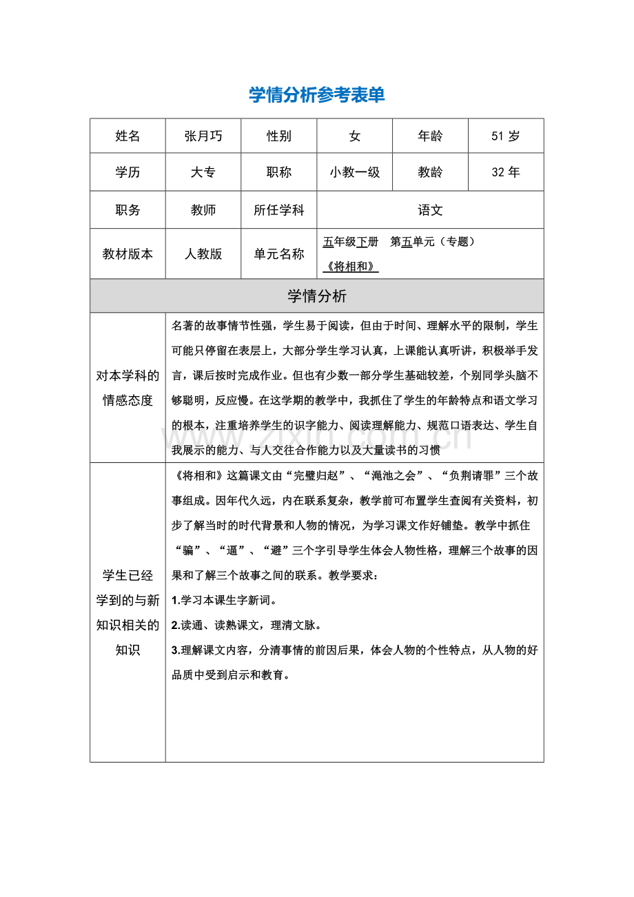 《将相和》学情分析表单.pdf_第1页