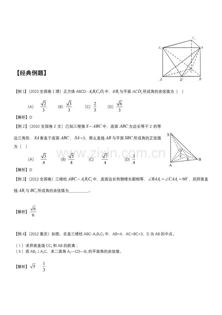 空间向量在立体几何中的应用知识点大全、经典高考题带解析、练习题带答案.doc_第3页