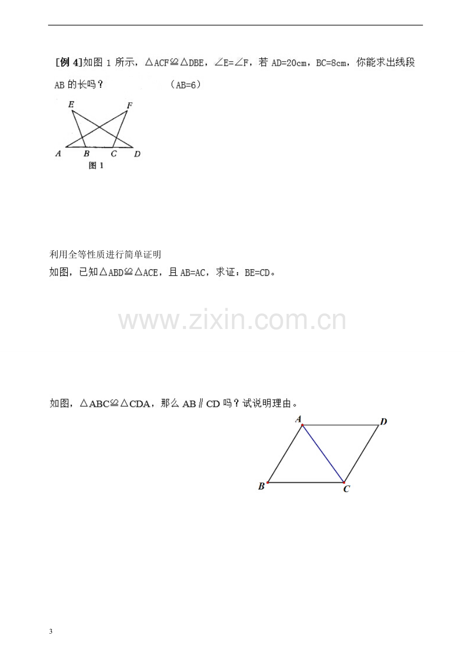 全等三角形的概念.doc_第3页