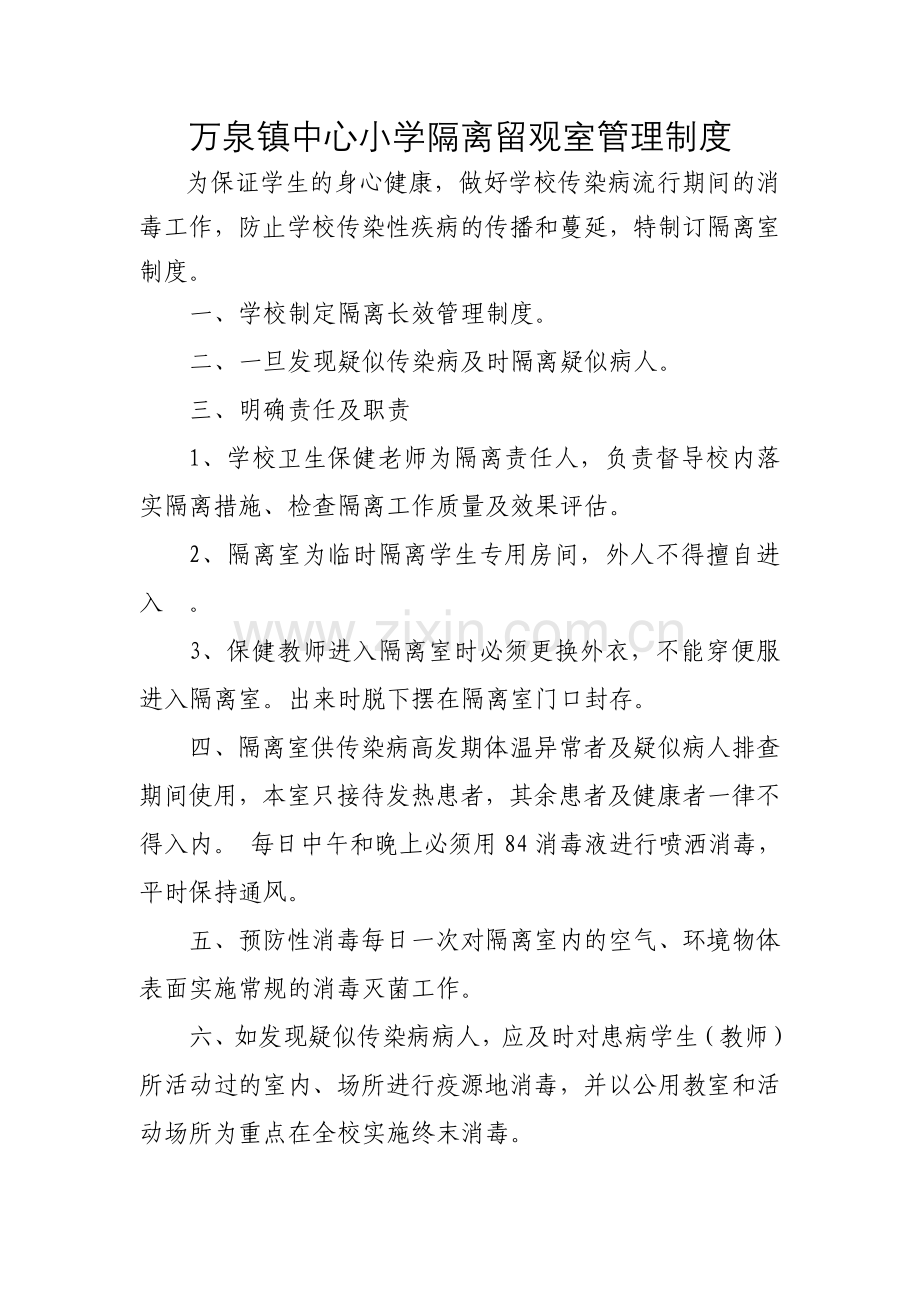 万泉镇中心小学隔离室管理制度.doc_第1页