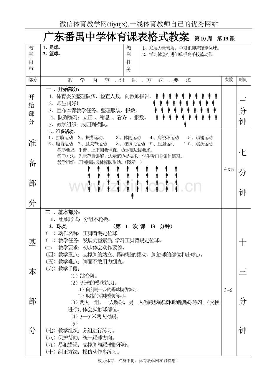 高中体育教案足球篮球1—6课表格式教案.doc_第1页