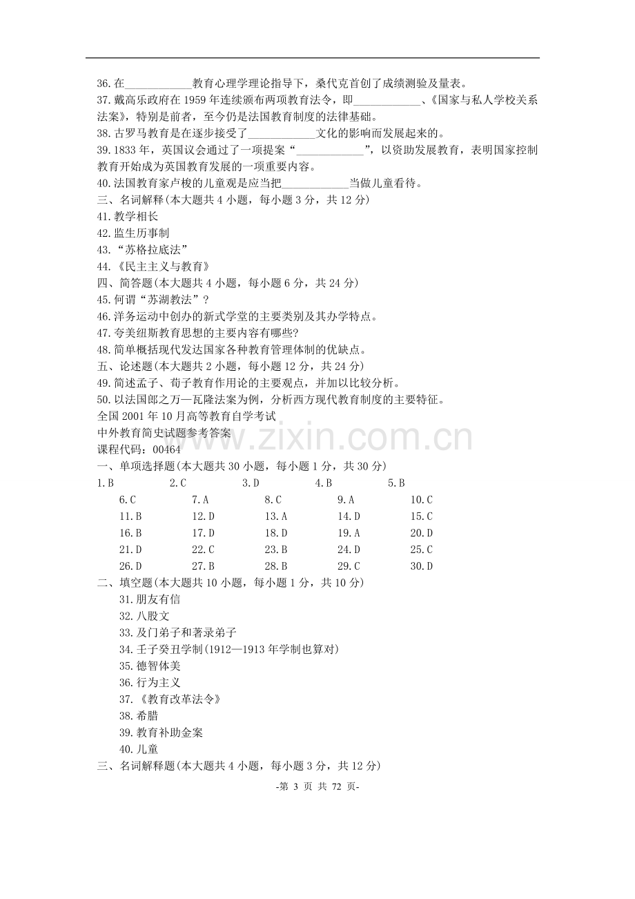 -自学考试中外教育简史历年真题大全及答案.doc_第3页