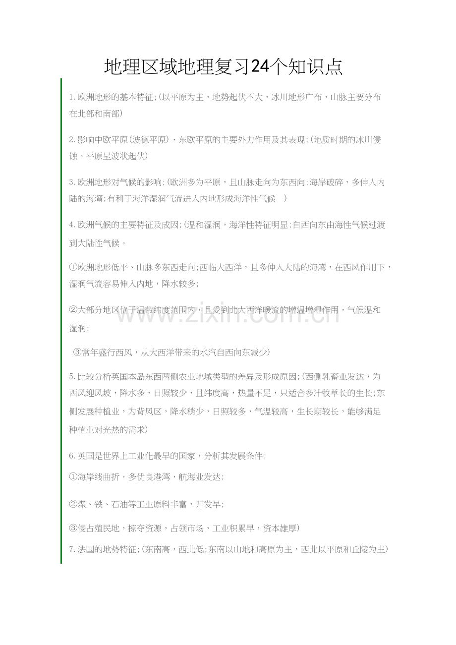 高中地理·高考复习(学选考复习)之区域地理常考知识点.docx_第1页