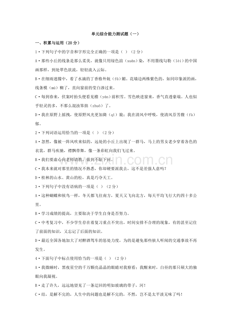 部编人教版五四制六年级上册第一单元综合能力测试题(一).doc_第1页