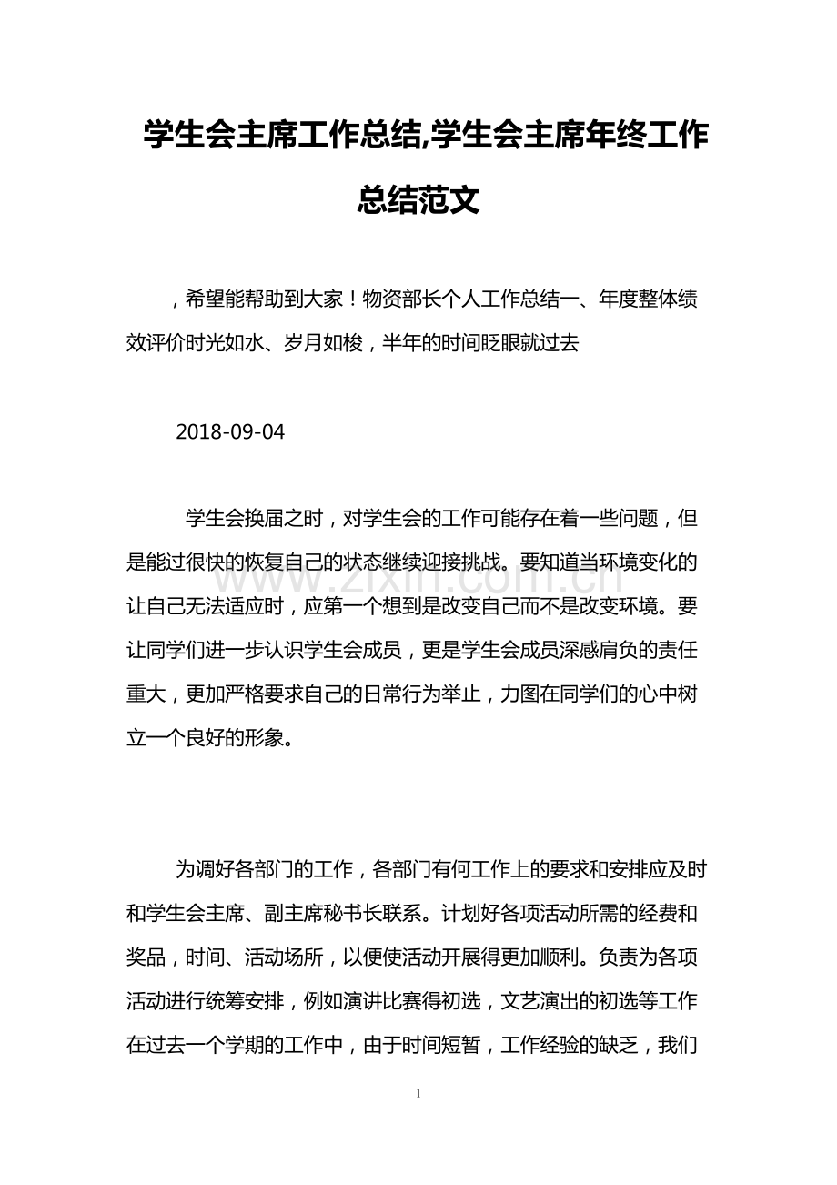 学生会主席工作总结-学生会主席年终工作总结范文.pdf_第1页