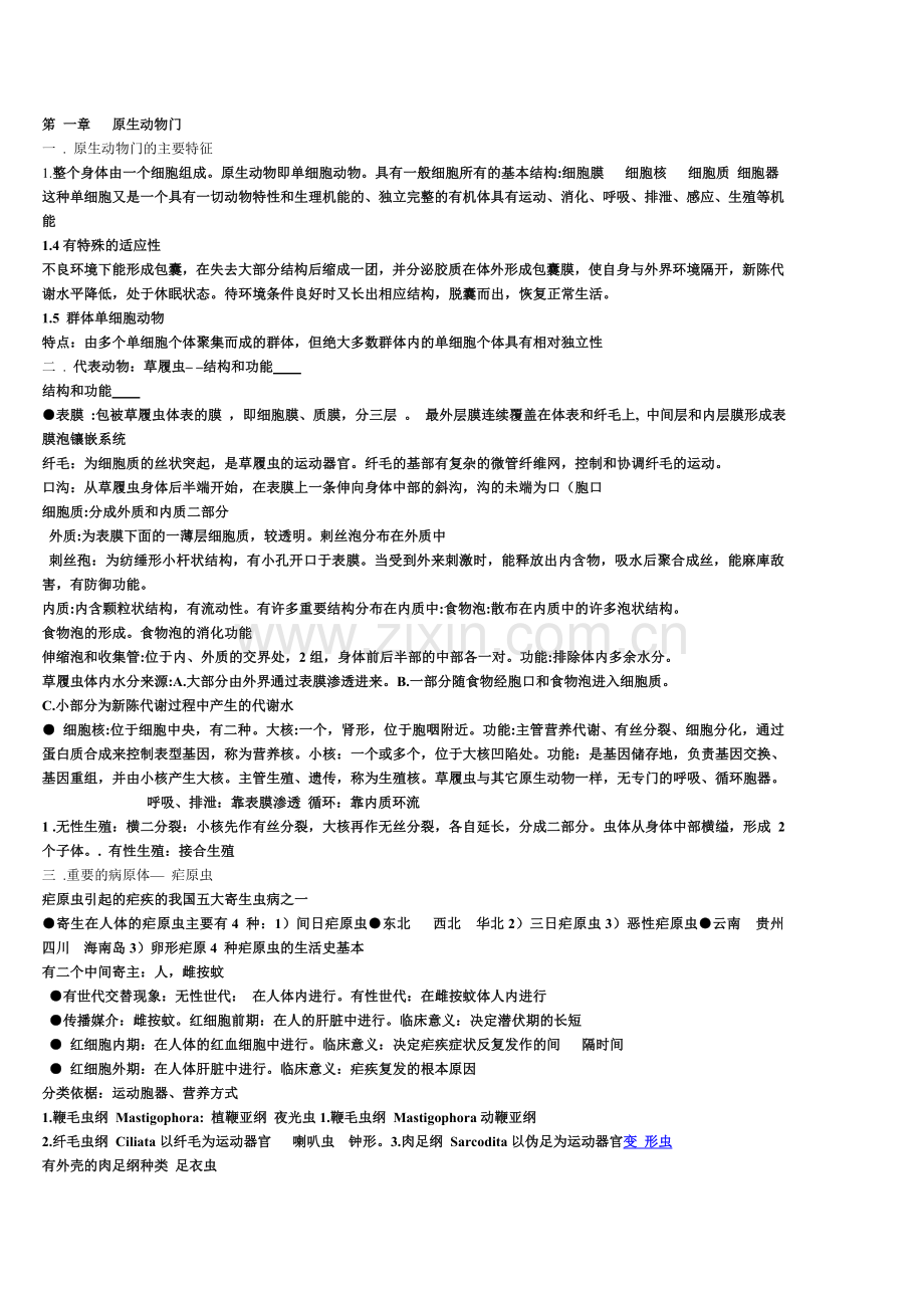 大学普通动物学知识点总结.doc_第1页