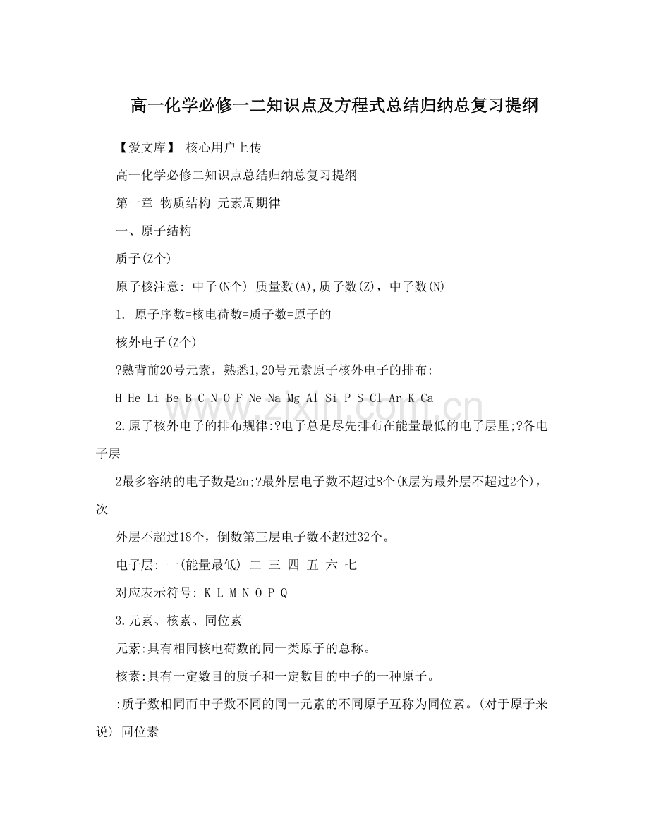 高一化学必修一二知识点及方程式总结归纳总复习提纲.doc_第1页