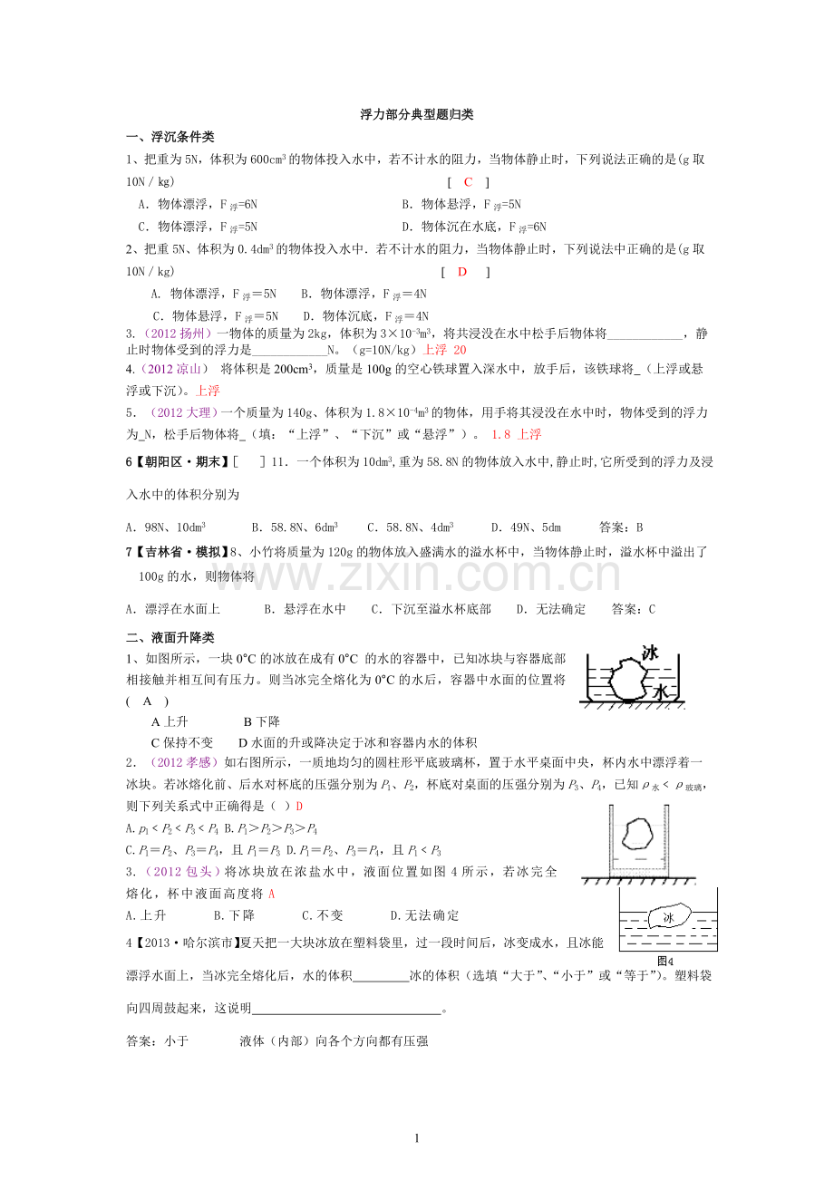 浮力部分典型题归类(有答案).doc_第1页