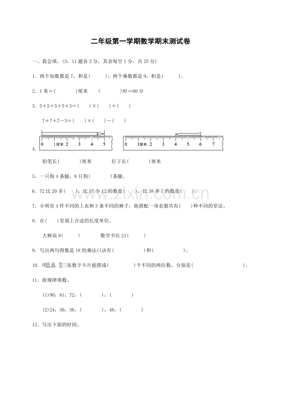 二年级第一学期数学期末测试卷.doc_第1页