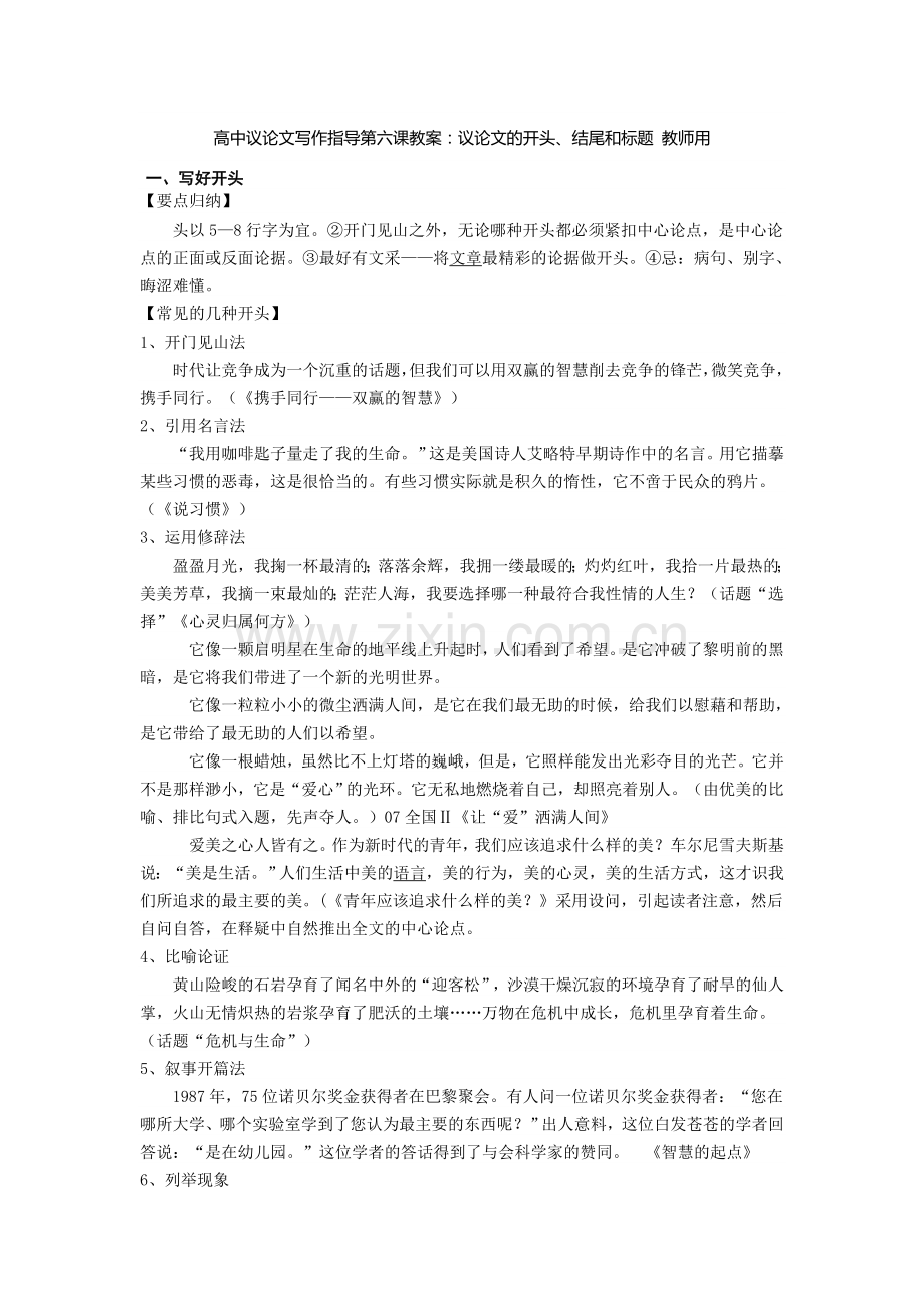 高中议论文写作指导开头结尾标题教案设计教师用.doc_第1页