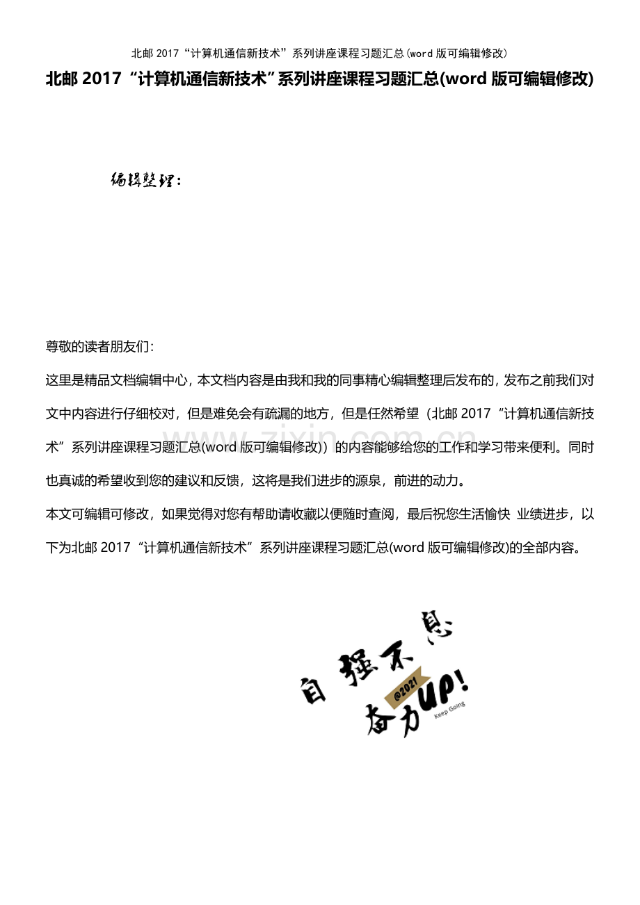 北邮2017“计算机通信新技术”系列讲座课程习题汇总.pdf_第1页