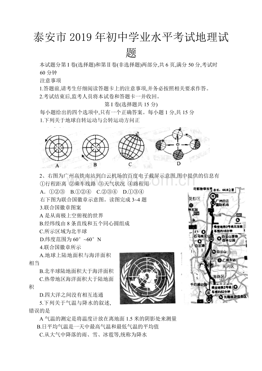 泰安市2019年初中学业水平考试地理试题.doc_第1页