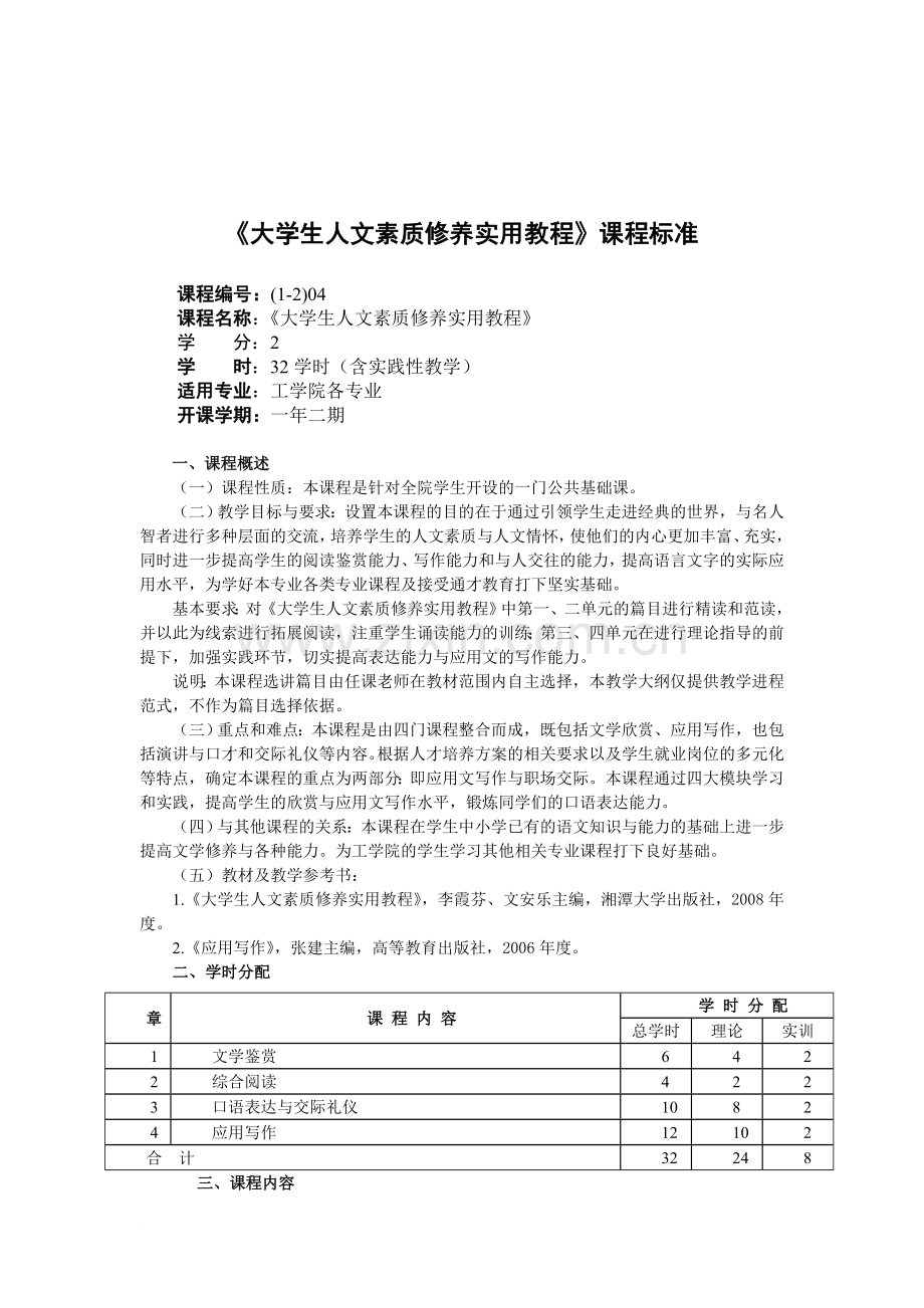 《大学生人文素质修养实用教程》课程标准.doc_第1页