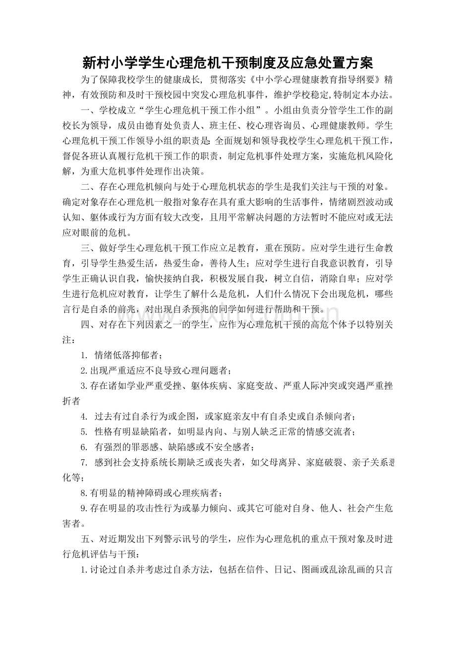 小学学生心理危机干预制度及应急处置方案.doc_第1页