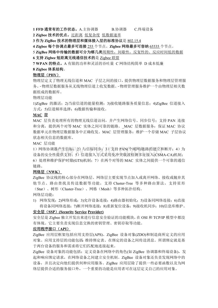 短距离无线通信总结.doc_第1页