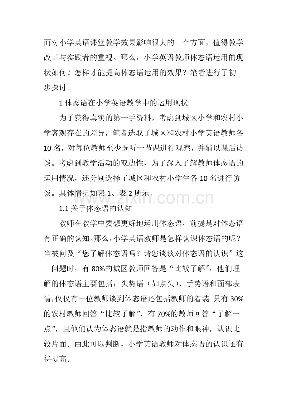 体态语在小学英语教学中的运用现状、问题与对策.doc_第2页