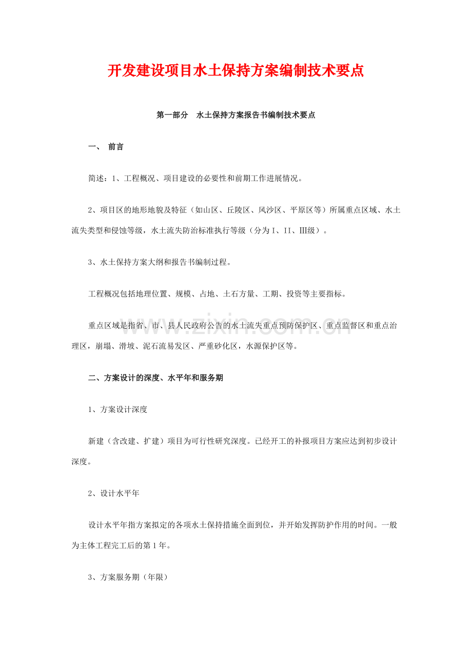 开发建设项目水土保持方案编制技术要点.doc_第1页