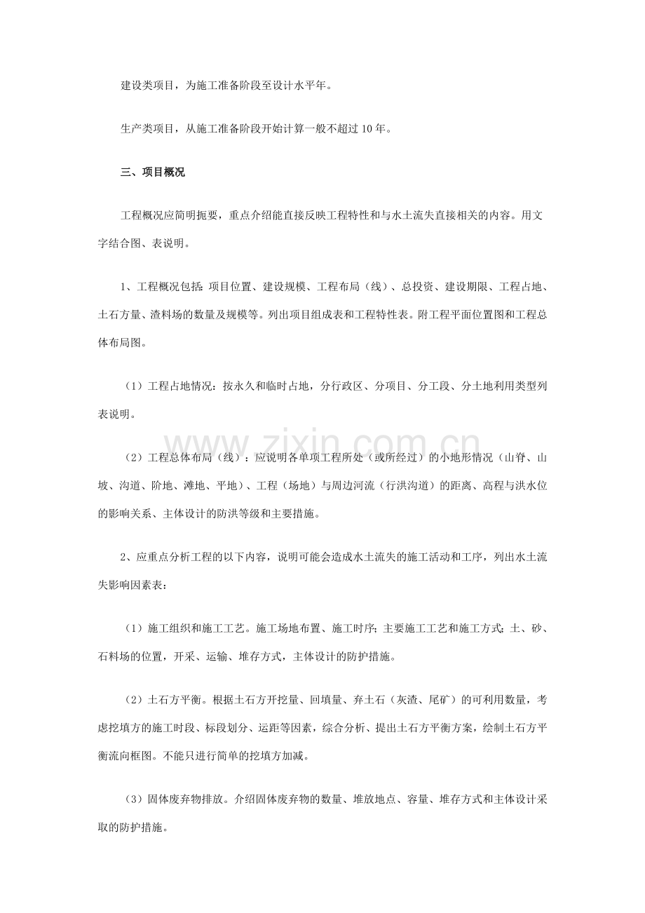 开发建设项目水土保持方案编制技术要点.doc_第2页