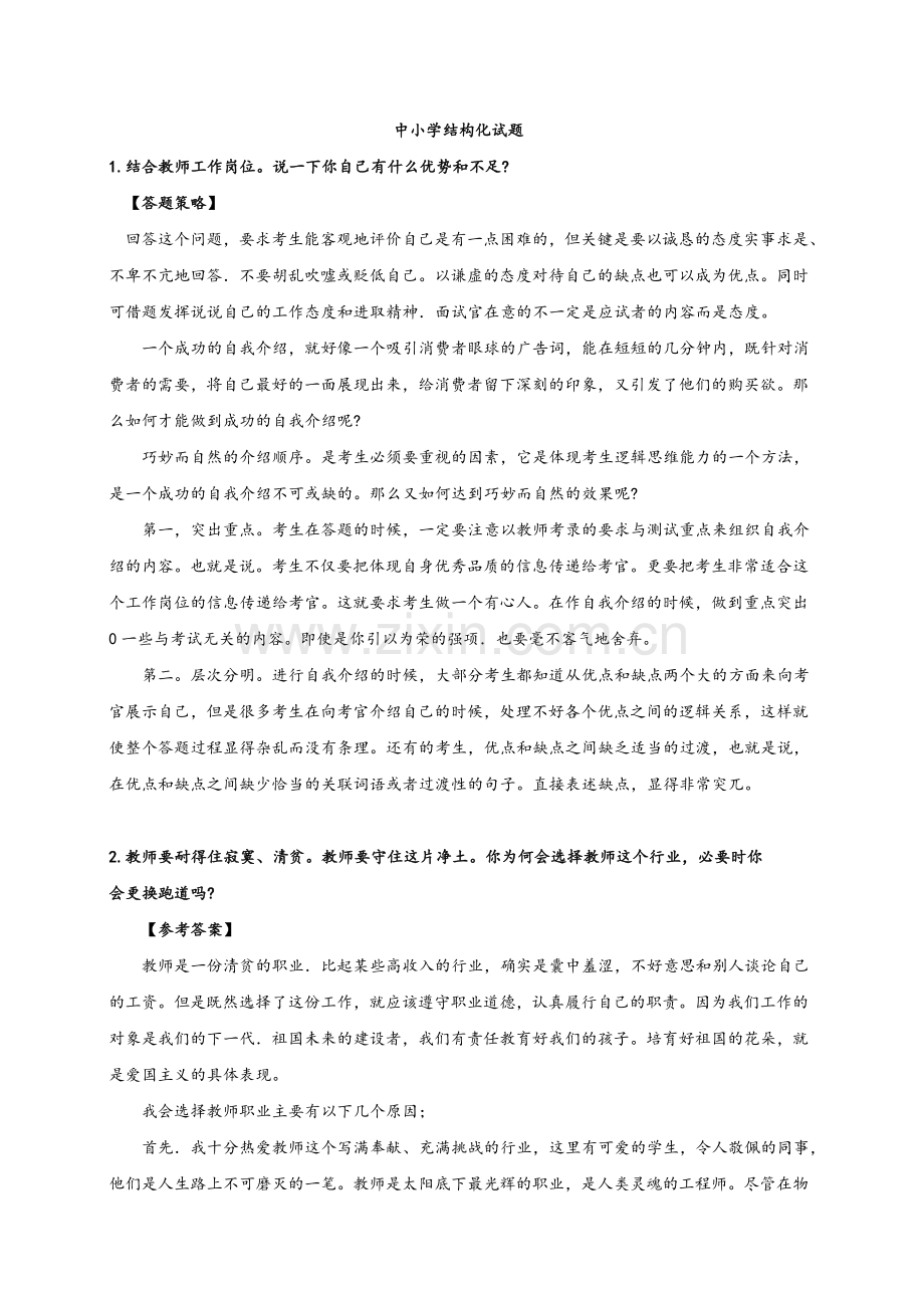 2018年教师资格证面试【结构化】试题.doc_第1页