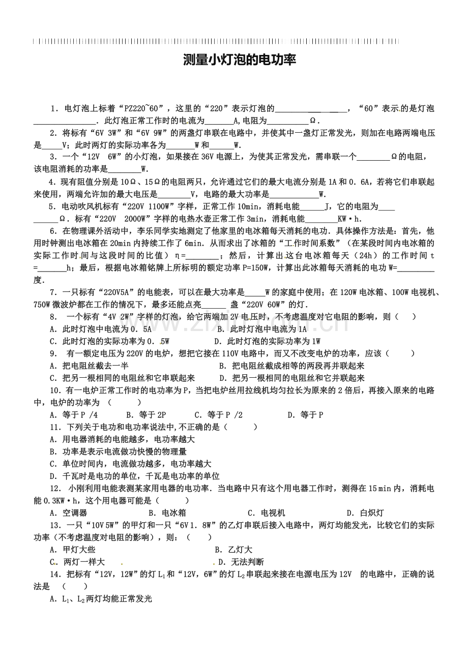 新人教版九年级物理全册：18.3《测量小灯泡的电功率》习题(含答案).doc_第1页