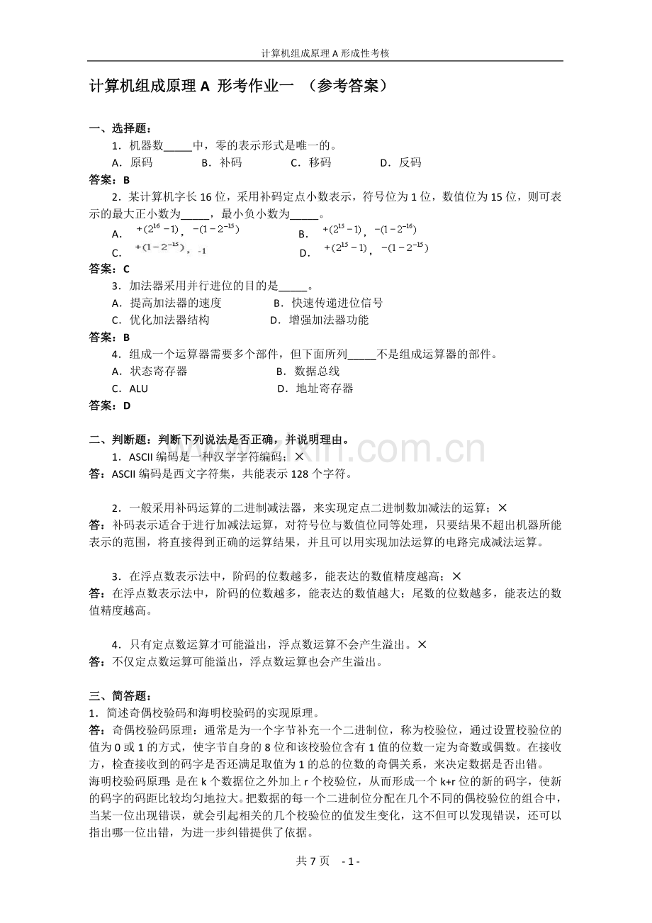 电大2012年春《计算机组成原理A》形成性考核及答案.doc_第1页