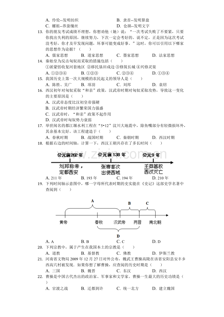 2018-2019学年陕西省咸阳市泾阳县七年级(上)期末历史试卷(word解析).pdf_第2页