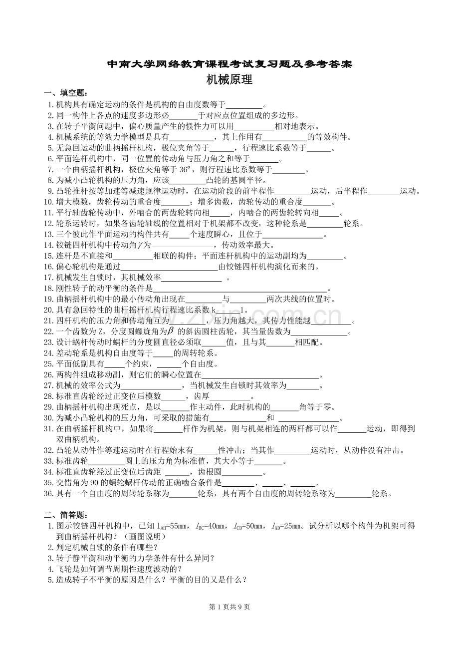 机械原理复习题及参考答案.doc_第1页