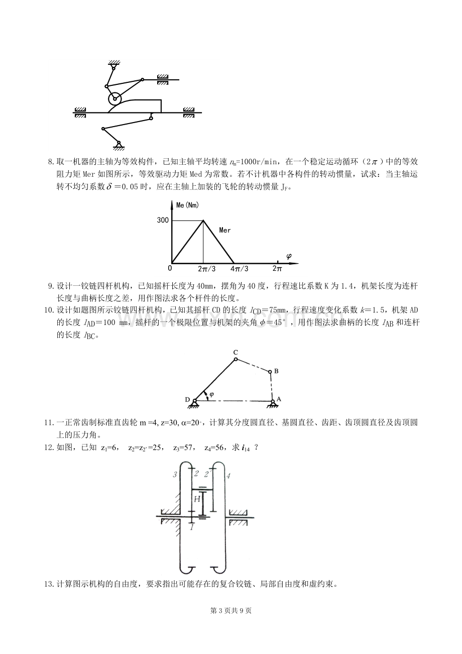 机械原理复习题及参考答案.doc_第3页