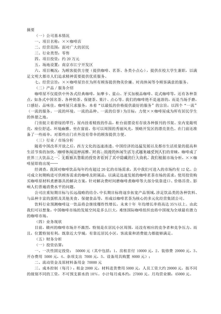 现代咖啡蛋糕店创业计划书.doc_第2页