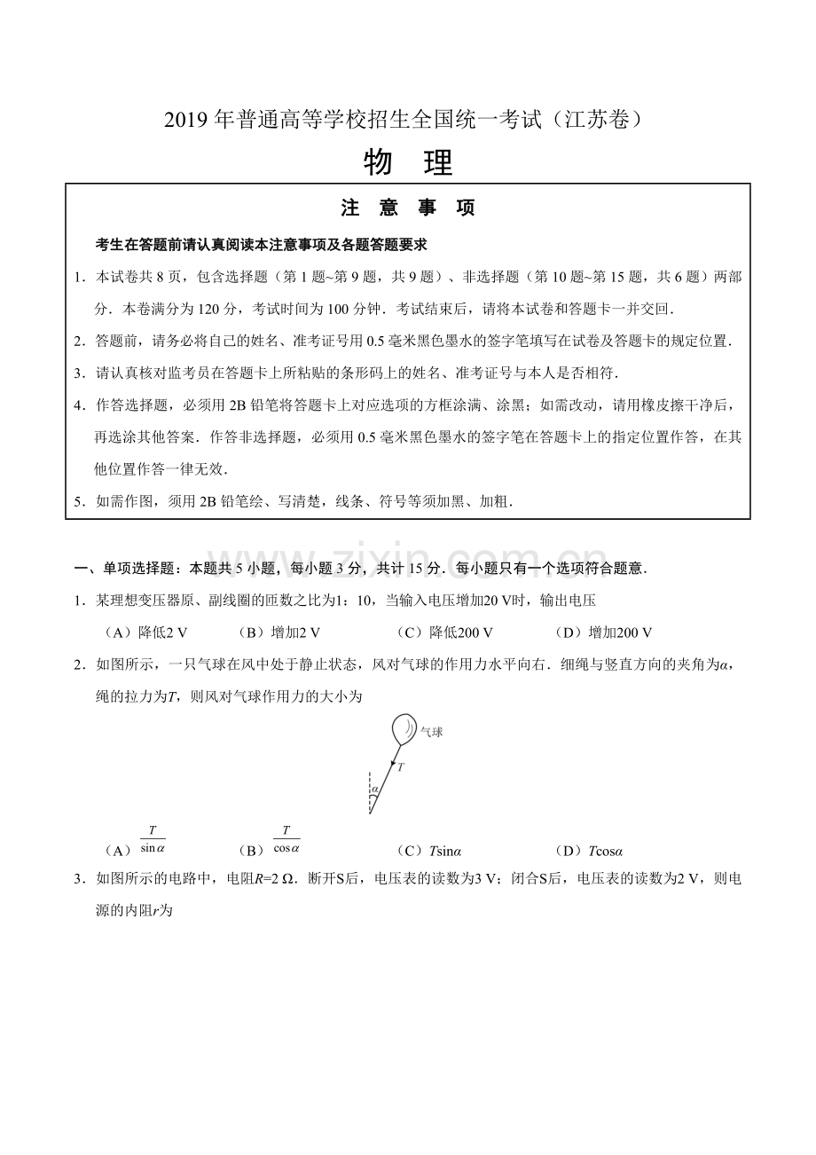 2019年江苏卷物理高考真题.doc_第1页