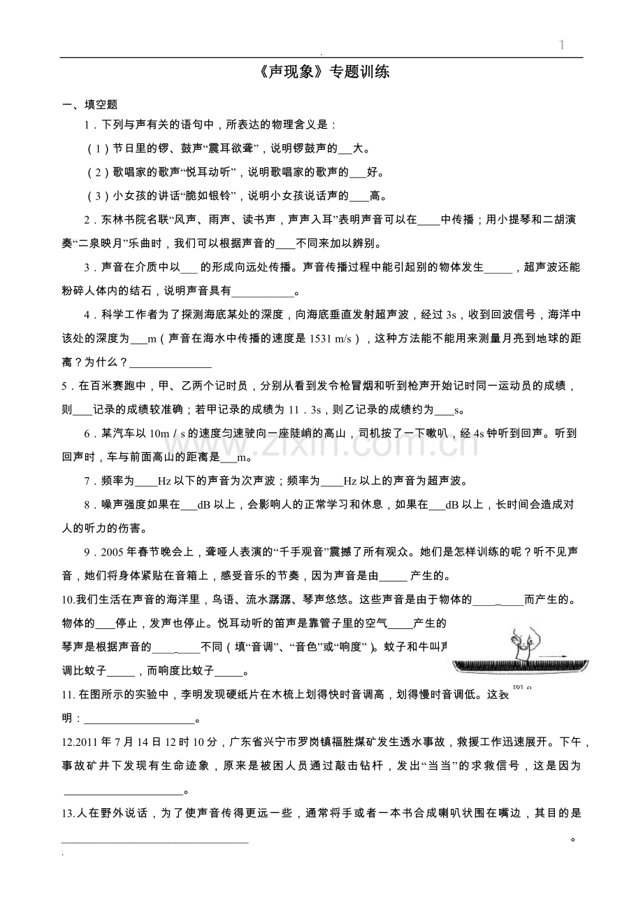 声现象单元测试习题(答案).doc_第1页