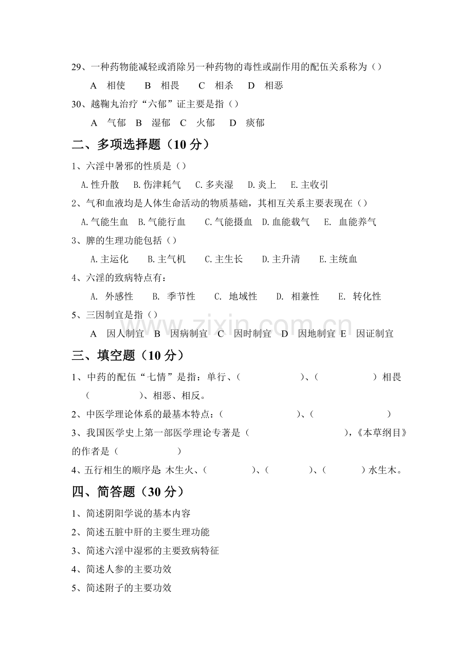 中医药学概论期末测试题.doc_第3页